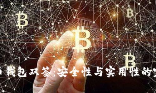 数字货币钱包双签：安全性与实用性的完美结合