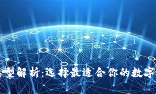 区块链钱包类型解析：选择最适合你的数字资产存储方案