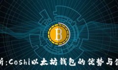   全面解析：Coshi以太坊钱