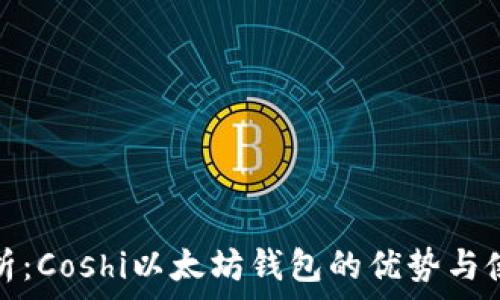   
全面解析：Coshi以太坊钱包的优势与使用技巧