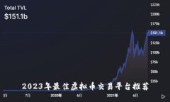 2023年最佳虚拟币交易平台