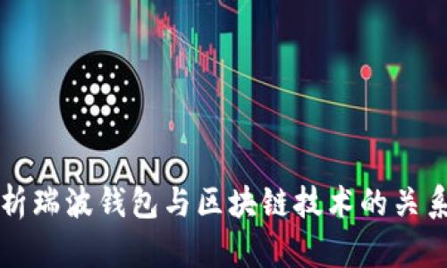 全面解析瑞波钱包与区块链技术的关系与应用