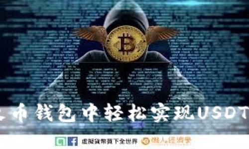 如何在火币钱包中轻松实现USDT兑换BTC