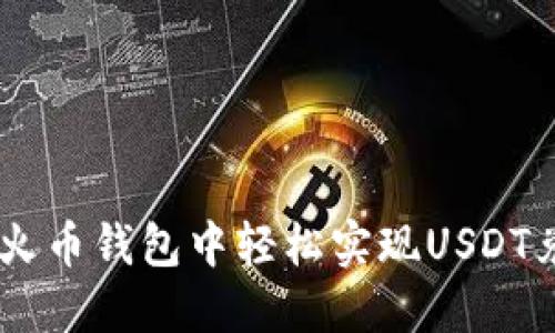 如何在火币钱包中轻松实现USDT兑换BTC