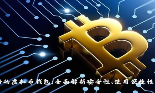 公认最好的虚拟币钱包：全面解析安全性、使用便捷性与功能性