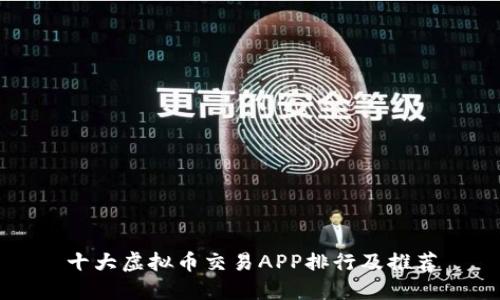 十大虚拟币交易APP排行及推荐