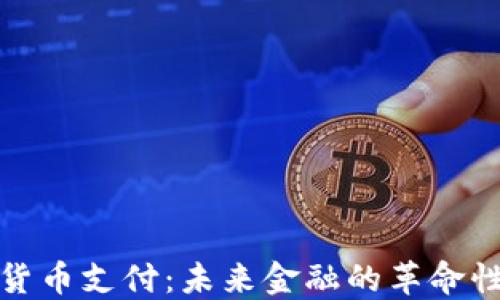 
加密货币支付：未来金融的革命性转型