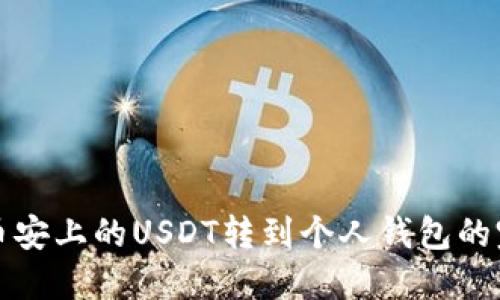 如何将币安上的USDT转到个人钱包的完整指南