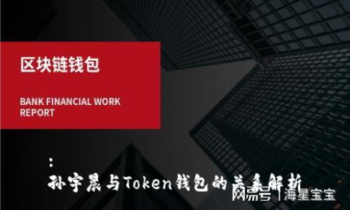 :
孙宇晨与Token钱包的关系解析