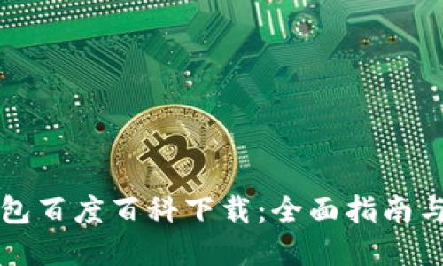 区块链钱包百度百科下载：全面指南与实用技巧