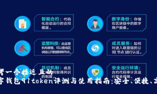 思考一个接近且的
数字钱包91token评测与使用指南：安全、便捷、高效