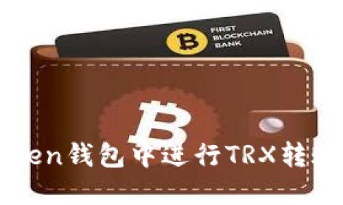 如何在imToken钱包中进行TRX转账的详细指南