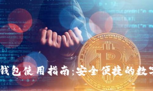 杭州USDT钱包使用指南：安全便捷的数字货币管理