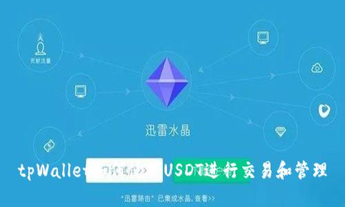 tpWallet如何使用USDT进行交易和管理