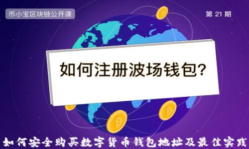 
如何安全购买数字货币钱包地址及最佳实践