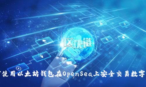 如何使用以太坊钱包在OpenSea上安全交易数字资产