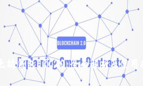 以太坊钱包ERC20：全面解析及使用指南