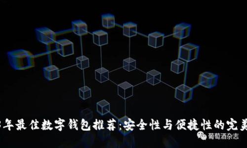 2023年最佳数字钱包推荐：安全性与便捷性的完美结合