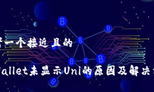 思考一个接近且的

tpWallet未显示Uni的原因及解决方案