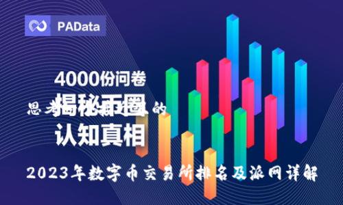 思考一个接近且的


2023年数字币交易所排名及派网详解