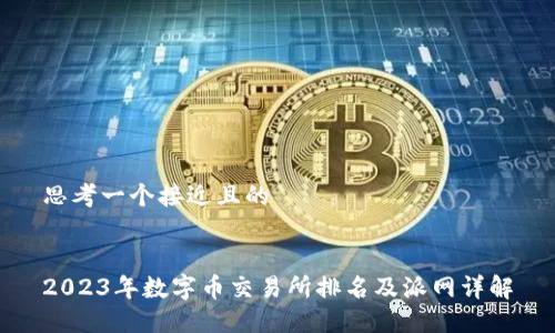 思考一个接近且的


2023年数字币交易所排名及派网详解