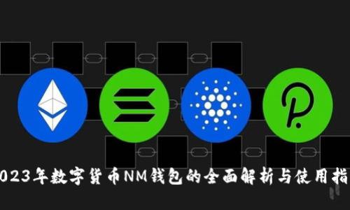 2023年数字货币NM钱包的全面解析与使用指南