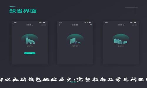 了解以太坊钱包地址历史：完整指南及常见问题解答