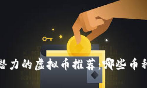 2023年最具潜力的虚拟币推荐：哪些币种更容易赚钱？