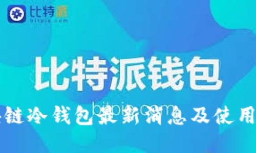 区块链冷钱包最新消息及使用指南