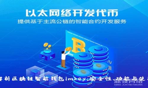 全面解析区块链智能钱包imkey：安全性、功能与使用指南