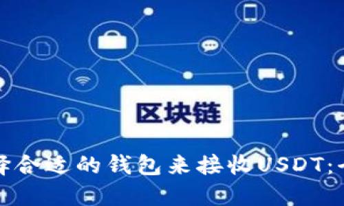 如何选择合适的钱包来接收USDT：全面指南