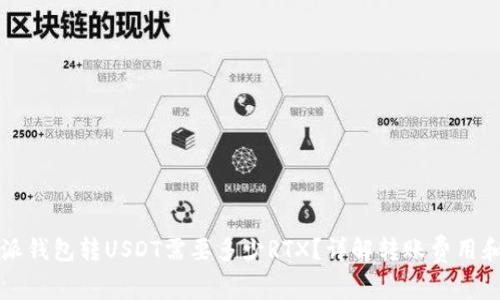 比特派钱包转USDT需要多少RTX？详解转账费用和流程