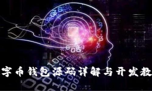 数字币钱包源码详解与开发教程