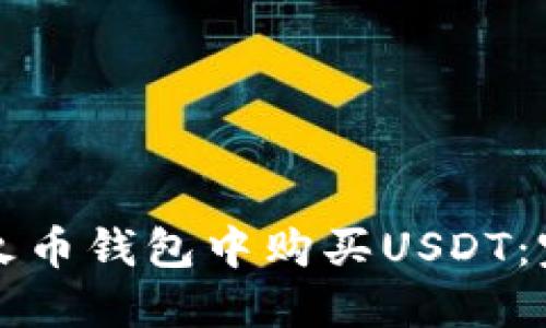 如何在火币钱包中购买USDT：完整指南