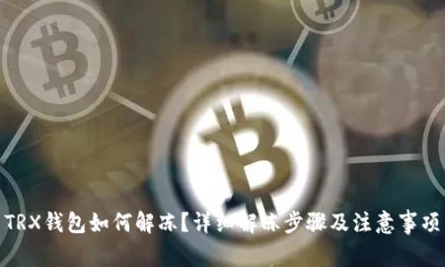 TRX钱包如何解冻？详细解冻步骤及注意事项