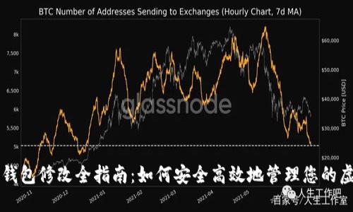 比特币钱包修改全指南：如何安全高效地管理您的虚拟资产