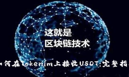 如何在Tokenim上接收USDT：完整指南