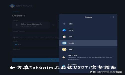 如何在Tokenim上接收USDT：完整指南