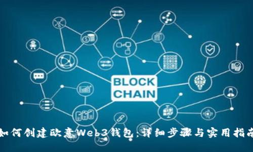 如何创建欧意Web3钱包：详细步骤与实用指南