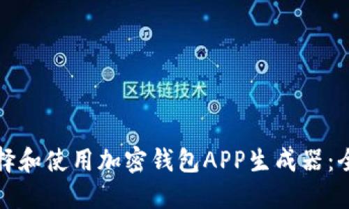 如何选择和使用加密钱包APP生成器：全面指南