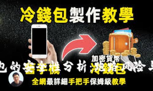 区块链钱包的安全性分析：跑路风险与防范措施