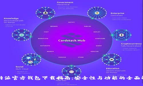 比特派官方钱包下载指南：安全性与功能的全面解析