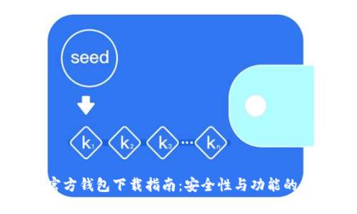 比特派官方钱包下载指南：安全性与功能的全面解析