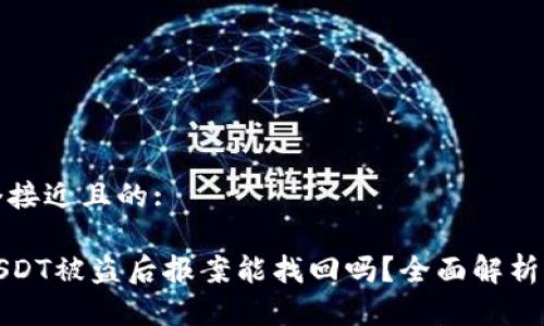 思考一个接近且的:

冷钱包USDT被盗后报案能找回吗？全面解析解决方案