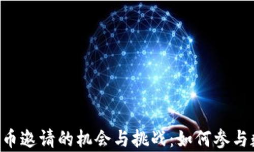 
space数字货币邀请的机会与挑战：如何参与数字货币投资