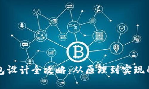 区块链钱包设计全攻略：从原理到实现的实用教程