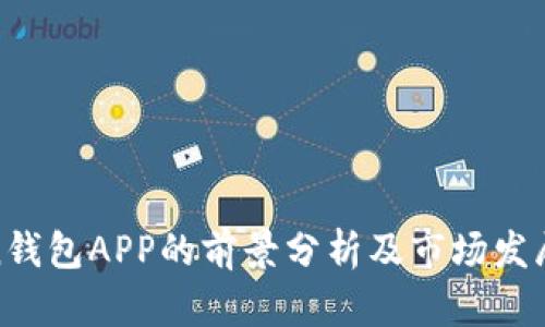 Token钱包APP的前景分析及市场发展趋势