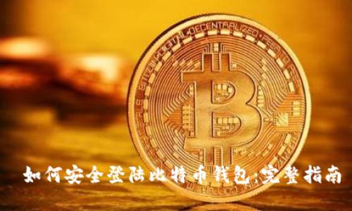  如何安全登陆比特币钱包：完整指南