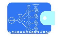 如何快速找到您的数字货