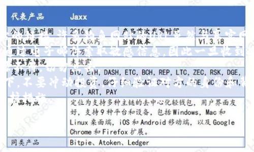 思考一个接近且的，放进标签里：  
如何防止钱包里的USDT被盗？解决方案与预防措施  

和4个相关的关键词，用逗号分隔，关键词放进guanjianci标签里：  
USDT被盗, 钱包安全, 加密货币保护, 防止资产丢失/guanjianci  

---

### 内容主体大纲：  
1. 引言  
   - 介绍USDT的普及及钱包的重要性  
   - 被盗事件的背景与影响  

2. USDT被盗的常见方式  
   - 黑客攻击  
   - 钓鱼网站  
   - 社交工程  

3. 如何保护你的USDT钱包  
   - 强密码的创建  
   - 使用双重认证  
   - 硬件钱包的优势  

4. 一旦USDT被盗该怎么办  
   - 立即采取行动的步骤  
   - 向平台及警方报告  
   - 可能的返回途径  

5. 加密货币安全的最佳实践  
   - 定期更新安全措施  
   - 分散投资与存储  
   - 教育自己及身边的人  

6. 结论  
   - 重申保护USDT钱包的重要性  
   - 呼吁增强安全意识  

---

### 详细内容（示例部分）：  

### 引言  
随着数字货币的不断普及，USDT（泰达币）作为一种稳定币，已经成为众多投资者和交易者的首选。然而，持有加密货币的风险也随之增加，尤其是钱包被盗的事件屡见不鲜。根据研究，越来越多的人发现，他们的钱包里存储的USDT在不知情的情况下被盗，这不仅给他们带来了经济损失，也影响了他们对数字货币的信任。  
本文将探讨USDT被盗的常见方式、如何保护钱包、如果不幸遭遇盗窃该如何处理，以及一些最佳的安全实践，以帮助您更好地保护您的资产。  

### USDT被盗的常见方式  
#### 黑客攻击  
黑客技术的不断发展，使得攻击者能够利用各种漏洞入侵钱包。对于许多持币者而言，安全意识的缺乏和技术的不足往往导致悲剧发生。许多黑客通过恶意软件、网络钓鱼等手段掌握用户的私钥，从而直接盗取资产。  

#### 钓鱼网站  
钓鱼是一种常见的网络攻击方式，攻击者伪装成合法网站，诱导用户输入私密信息。许多不法分子借助伪造的交易平台，诱使用户在其平台上输入私钥或登陆信息，进而盗取其钱包中的USDT。  

#### 社交工程  
社交工程是通过心理操控来获取用户信息的一种方式。例如，攻击者可以假装是技术支持，诱导受害者提供他们的钱包信息和密码。这种方式不仅危险而且难以防范，因为它依赖于用户的信任。  

### 如何保护你的USDT钱包  
#### 强密码的创建  
创建一个强密码是保护任何在线账户的第一步。强密码应该包含字母、数字和特殊符号，并且长度要在12个字符以上。切勿使用生日、名字或其他容易猜测的信息。  

#### 使用双重认证  
双重认证（2FA）是一种额外的安全措施，可以显著减少账户被盗的风险。在每次登录时，用户不仅需要输入密码，还需要通过手机应用程序或短信接收验证码，这样即使密码被泄露，盗贼也很难登录您的账户。  

#### 硬件钱包的优势  
硬件钱包是一种物理设备，用于安全存储加密货币的私钥。与在线钱包相比，它们几乎完全隔离于互联网，可以有效防止黑客攻击和恶意软件的侵害。使用硬件钱包是存储大量USDT的最佳选择。  

### 一旦USDT被盗该怎么办  
#### 立即采取行动的步骤  
如果您发现钱包里的USDT被盗，应立即采取行动。首先，尽快更改与钱包相关的所有密码，并启用任何可能的安全措施。同时，暂停所有交易活动，防止进一步的损失。  

#### 向平台及警方报告  
盗窃事件发生后，应及时向钱包提供商及交易平台报告，提供尽可能多的信息，以帮助他们进行调查。同时，向警方报案，尽管追回被盗资产的可能性较小，但这是记录事件的重要步骤。  

#### 可能的返回途径  
在某些情况下，被盗的USDT可能会通过链上追踪方式找回。例如，某些平台提供已冻结的资金重投责任、承包商或法律途径来追讨被盗资产，但这通常需要时间和法律上的支持。  

### 加密货币安全的最佳实践  
#### 定期更新安全措施  
数字货币安全的世界瞬息万变，因此定期检查和更新您的安全措施非常重要。关注最新的安全动态和潜在的攻击手段，以便及时调整策略。  

#### 分散投资与存储  
将资产分散存储在多个钱包中，一方面可以降低风险，另一方面可以提高资产的安全性。即使其中一个钱包被盗，其他钱包的资产仍然安全。  

#### 教育自己及身边的人  
加强对加密货币安全的教育，不仅是保护自己的责任，也是帮助他人减少潜在风险的方式。分享经验，传播安全知识，可以创建一个更加安全的网络环境。  

### 结论  
保护您的USDT钱包至关重要，只有通过采取积极的防范措施，您才能有效降低被盗的风险。时刻保持警惕，加强自身的安全意识以及对他人的教育，才能在这个充满风险的数字货币世界中更好地保护自己的资产。

---

### 相关问题：  
1. 如何识别钓鱼骗局？  
2. 强密码的组成要素有哪些？  
3. 硬件钱包与软件钱包有什么区别？  
4. 被盗后如何防范资产再次受损？  
5. 如何向警方报告加密货币盗窃案件？  
6. 加密货币投资的安全常识有哪些？  

---

#### 问题详细介绍（示例部分）：  

### 如何识别钓鱼骗局  
钓鱼骗局是网络安全的重大威胁，尤其在加密货币领域，受害者常常因为一时的错误而付出惨痛的代价。识别钓鱼骗局的第一步是关注网站的链接。许多钓鱼网站的URL虽然与真实网站近似，但通常带有奇怪的拼写或多余的标记。比如一个常见的骗局是将“google”拼写为“goggle”或其他相似拼写。  
此外，钓鱼邮件也是必须提高警惕的对象。这类邮件通常声称来自合法的金融机构，鼓励您重置密码或更新账户信息。真正的机构通常不会通过电子邮件索取敏感信息，因此一旦收到此类邮件，应保持警惕。  
链接的有效性是另一个重要因素。在点击任何链接之前，最好将鼠标悬停在链接上，查看实际网址。如果您发现链接的真实URL与声称的来源不符，切勿点击。  
在社交媒体或论坛上，许多钓鱼骗局通过假冒用户或影响者进行传销。攻击者可能会通过促销活动，承诺高额回报以吸引人们。在这种情况下，不要冲动投资，仔细验证对方的身份和背景。  
最后，保持良好的安全习惯是抵御钓鱼攻击的最佳办法。使用双重验证、定期更改密码、保持软件更新和使用反病毒软件，都是有效的自我保护措施。 

（其余问题亦需采用类似结构展开发。每个问题保持详细而独立的讨论，确保字数在800字以上。）